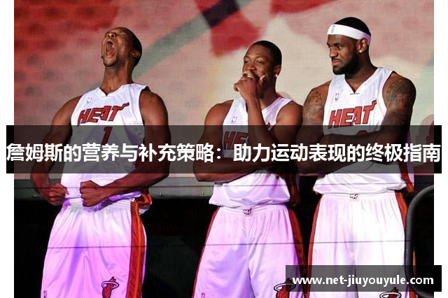 詹姆斯的营养与补充策略：助力运动表现的终极指南