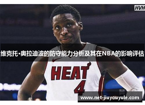 维克托·奥拉迪波的防守能力分析及其在NBA的影响评估