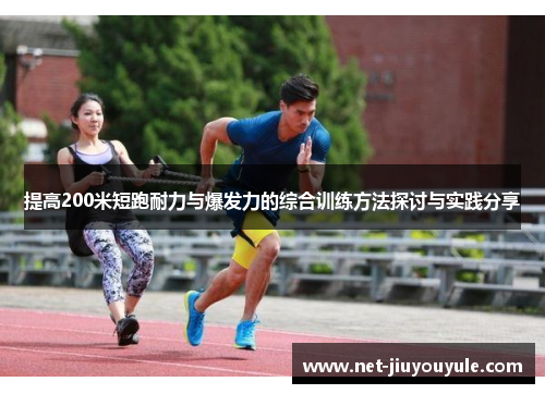 提高200米短跑耐力与爆发力的综合训练方法探讨与实践分享
