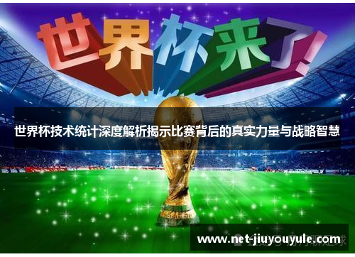 世界杯技术统计深度解析揭示比赛背后的真实力量与战略智慧