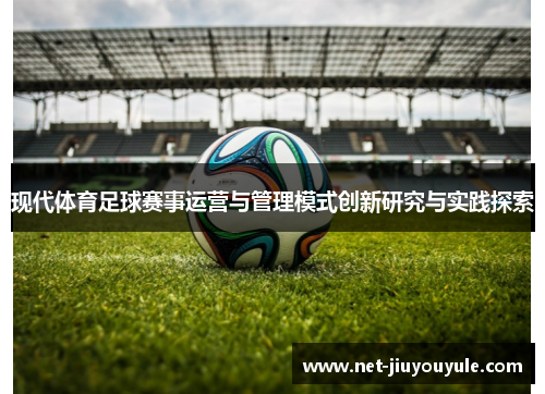现代体育足球赛事运营与管理模式创新研究与实践探索