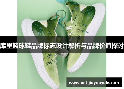 库里篮球鞋品牌标志设计解析与品牌价值探讨
