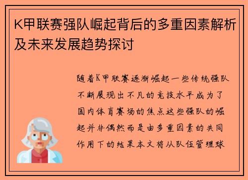 K甲联赛强队崛起背后的多重因素解析及未来发展趋势探讨