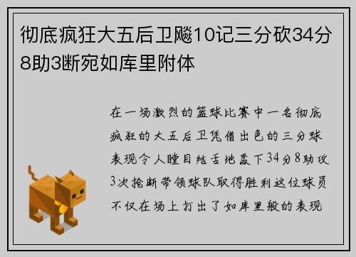 彻底疯狂大五后卫飚10记三分砍34分8助3断宛如库里附体