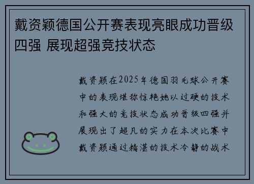 戴资颖德国公开赛表现亮眼成功晋级四强 展现超强竞技状态