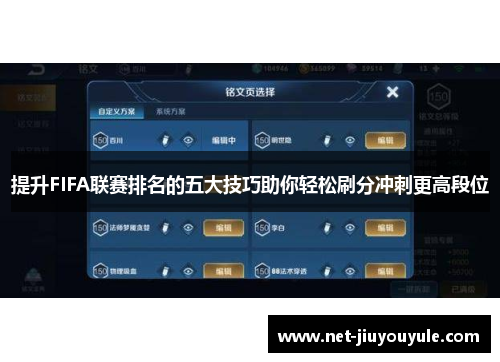 提升FIFA联赛排名的五大技巧助你轻松刷分冲刺更高段位