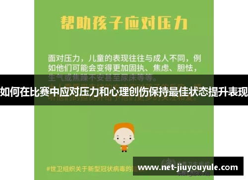 如何在比赛中应对压力和心理创伤保持最佳状态提升表现
