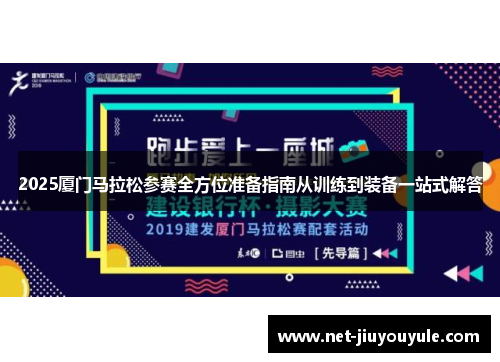 2025厦门马拉松参赛全方位准备指南从训练到装备一站式解答
