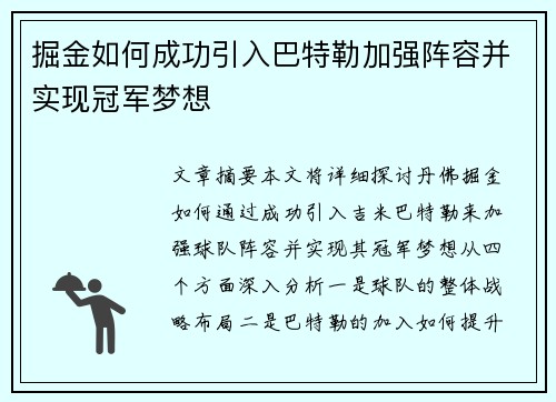 掘金如何成功引入巴特勒加强阵容并实现冠军梦想