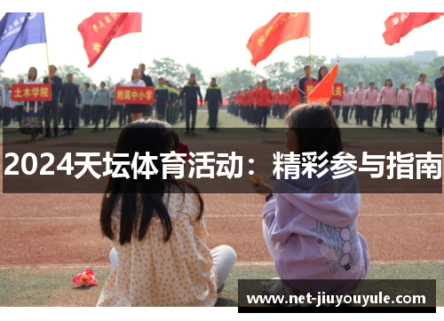2024天坛体育活动：精彩参与指南