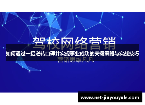 如何通过一招逆转口碑并实现事业成功的关键策略与实战技巧