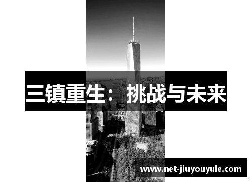 三镇重生：挑战与未来