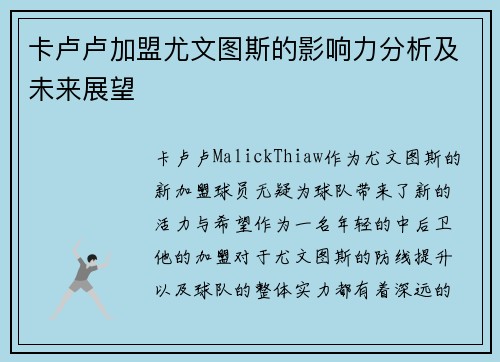 卡卢卢加盟尤文图斯的影响力分析及未来展望