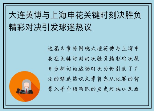 大连英博与上海申花关键时刻决胜负精彩对决引发球迷热议
