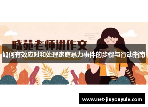 如何有效应对和处理家庭暴力事件的步骤与行动指南