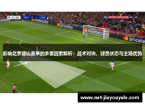 影响北京德比赛果的多重因素解析：战术对决、球员状态与主场优势