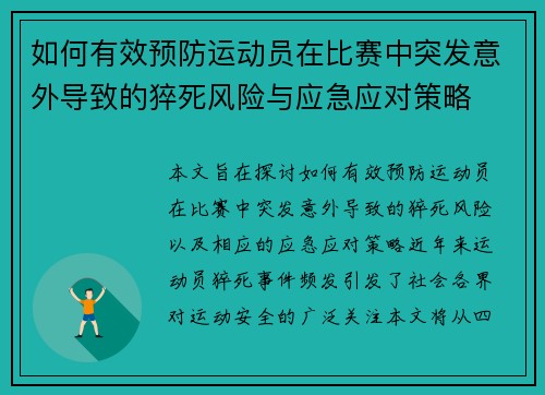 如何有效预防运动员在比赛中突发意外导致的猝死风险与应急应对策略