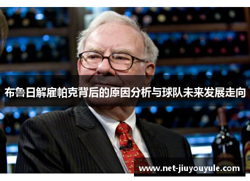 布鲁日解雇帕克背后的原因分析与球队未来发展走向