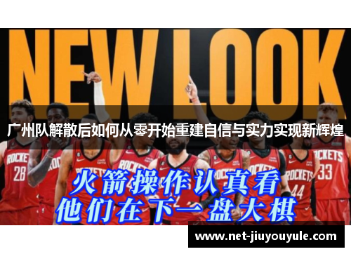 广州队解散后如何从零开始重建自信与实力实现新辉煌
