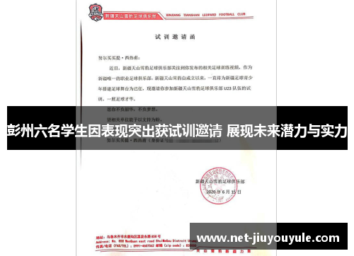 彭州六名学生因表现突出获试训邀请 展现未来潜力与实力