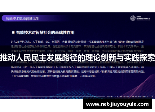 推动人民民主发展路径的理论创新与实践探索