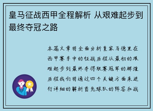 皇马征战西甲全程解析 从艰难起步到最终夺冠之路
