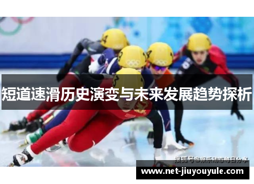 短道速滑历史演变与未来发展趋势探析