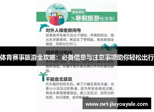 体育赛事旅游全攻略：必备信息与注意事项助你轻松出行