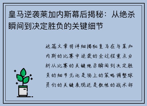 皇马逆袭莱加内斯幕后揭秘：从绝杀瞬间到决定胜负的关键细节