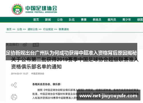 足协新规出台广州队为何成功获得中超准入资格背后原因揭秘