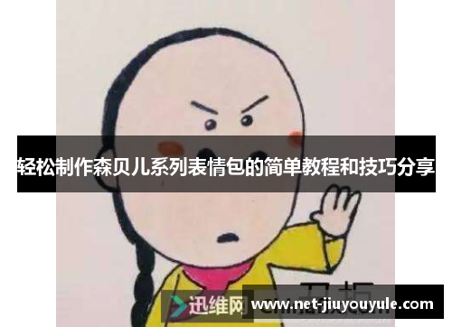 轻松制作森贝儿系列表情包的简单教程和技巧分享