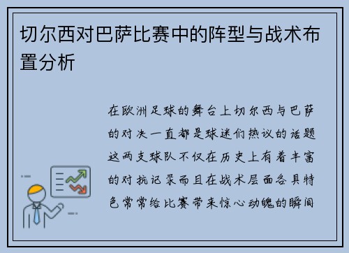 切尔西对巴萨比赛中的阵型与战术布置分析