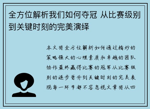 全方位解析我们如何夺冠 从比赛级别到关键时刻的完美演绎