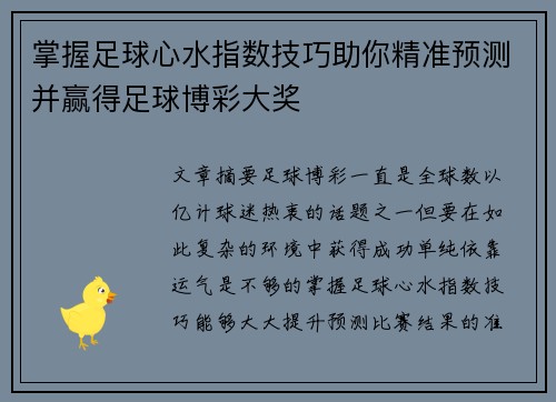 掌握足球心水指数技巧助你精准预测并赢得足球博彩大奖