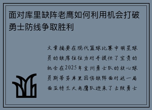 面对库里缺阵老鹰如何利用机会打破勇士防线争取胜利