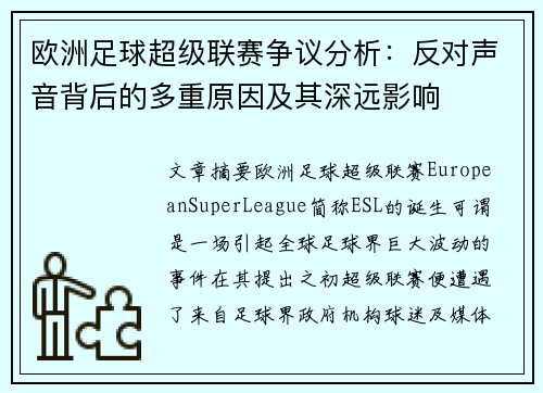 欧洲足球超级联赛争议分析：反对声音背后的多重原因及其深远影响