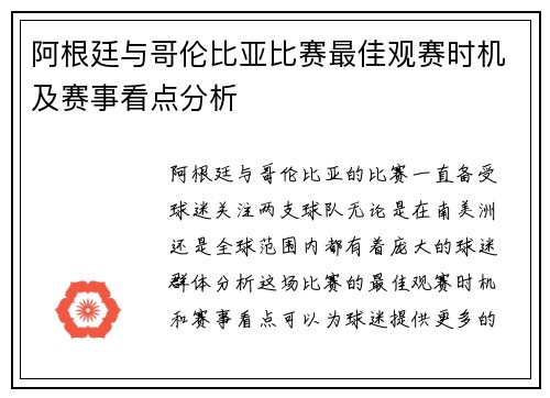 阿根廷与哥伦比亚比赛最佳观赛时机及赛事看点分析