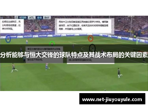 分析能够与恒大交锋的球队特点及其战术布局的关键因素
