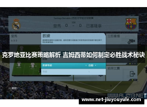 克罗地亚比赛策略解析 吉姆西蒂如何制定必胜战术秘诀
