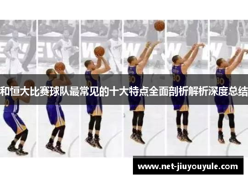和恒大比赛球队最常见的十大特点全面剖析解析深度总结