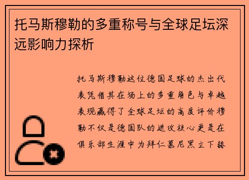 托马斯穆勒的多重称号与全球足坛深远影响力探析