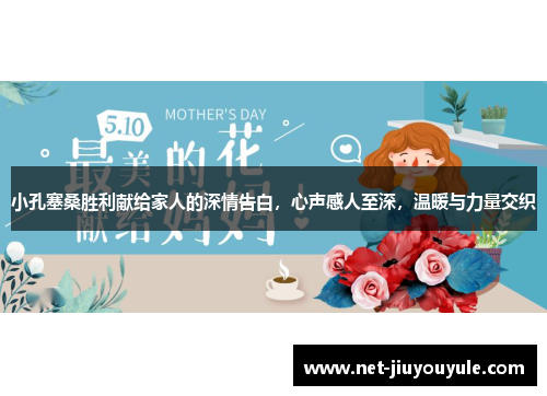 小孔塞桑胜利献给家人的深情告白，心声感人至深，温暖与力量交织