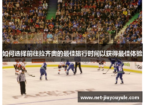 如何选择前往拉齐奥的最佳旅行时间以获得最佳体验