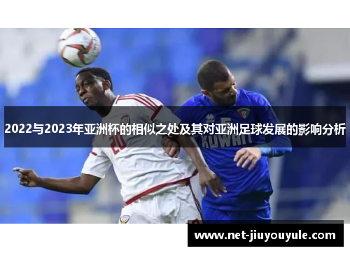 2022与2023年亚洲杯的相似之处及其对亚洲足球发展的影响分析