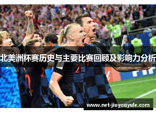 北美洲杯赛历史与主要比赛回顾及影响力分析 北美洲杯赛历史与主要比赛回顾及影响力分析