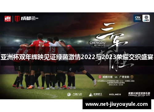 亚洲杯双年辉映见证绿茵激情2022与2023荣耀交织盛宴