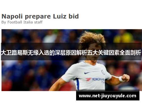 大卫路易斯无缘入选的深层原因解析五大关键因素全面剖析 大卫路易斯无缘入选的深层原因解析五大关键因素全面剖析