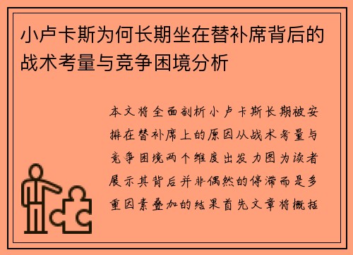 小卢卡斯为何长期坐在替补席背后的战术考量与竞争困境分析