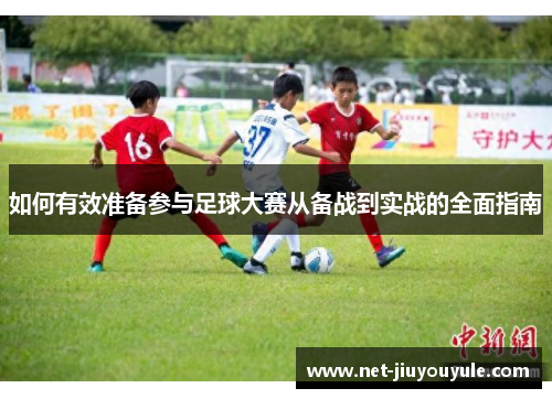 如何有效准备参与足球大赛从备战到实战的全面指南