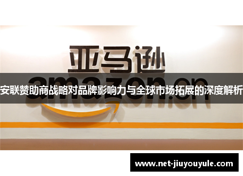 安联赞助商战略对品牌影响力与全球市场拓展的深度解析